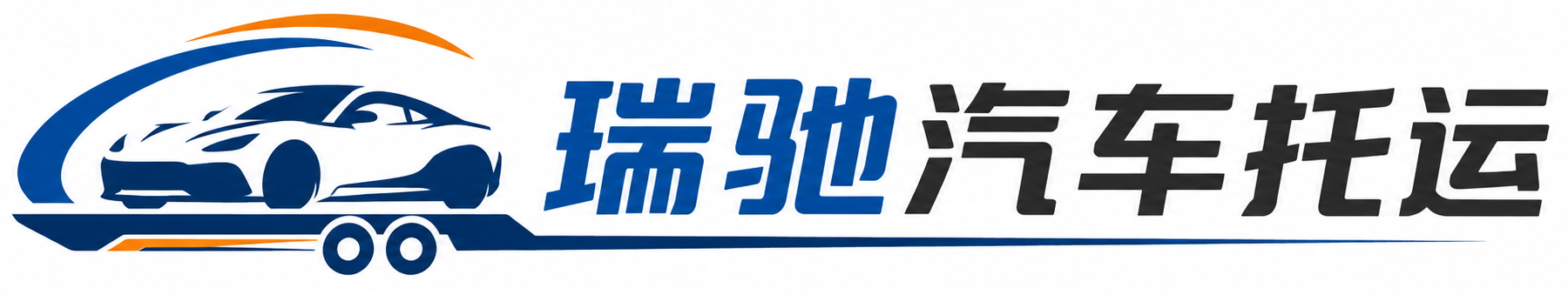 临县瑞驰｜汽车托运_轿车托运_私家车异地运车_新能源车辆托运